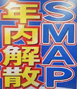 SMAP解散(2016年)