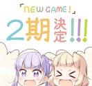 アニメ『NEW GAME!!(第2期)
』 つまらない