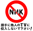 NHK 嫌い