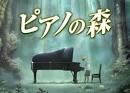 アニメ『ピアノの森』