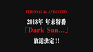 アニメ『ペルソナ５年末特番アニメーション「Dark Sun…」』 つまらない