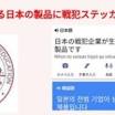 韓国で日本企業が生産したものに「戦犯企業」のステッカーを貼る条例 許せない