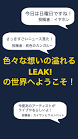 LEAK!（アプリ）