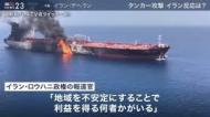 日本のタンカーが攻撃された事件 イランの仕業