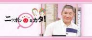 TV番組『たけしのニッポンのミカタ！』 おもしろい