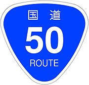 国道50号の平均速度 普通