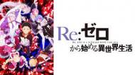アニメ『Re:ゼロから始める異世界生活』