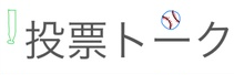 投票トークのタイトルロゴ(野球版)