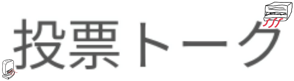 投票トークのタイトルロゴ(エアコン版)