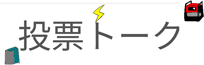 投票トークのタイトルロゴ(発電機版)