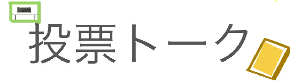 投票トークのタイトルロゴ(トースター版)