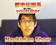 Naokiman Show おもしろい