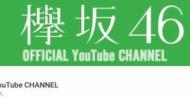 欅坂46 OFFICIAL YouTube CHANNEL おもしろい