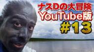 ナスDの大冒険YouTube版 おもしろい