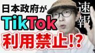 日本でのTik Tok(中国アプリ)の禁止 別に良い