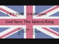 イギリス国歌
