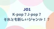 jo1とNiziUのジャンル k-pop