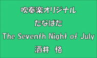 THE SEVENTH  NIGHT  OF  JULY ～TＡNＡBＡTＡ～ 知らない