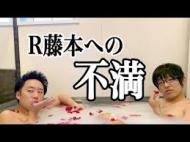 藤本R(R藤本YouTube) おもしろい