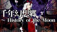 千年幻想郷　history of the moon 普通の曲
