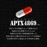 APTX4869 いらない