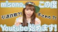 misono ch(YouTube) おもしろい