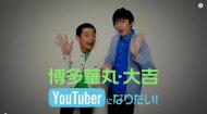 博多華丸・大吉の「YouTuberになりたい！」 つまらない