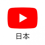 YouTube Japan 公式チャンネル つまらない
