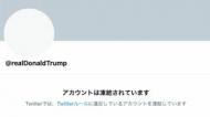 トランプ大統領のTwitter永久停止 正当