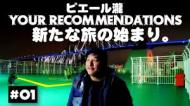ピエール瀧 YOUR RECOMMENDATIONS(YouTube) おもしろい