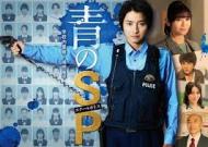 青のSP(スクールポリス) －学校内警察・嶋田隆平－の浅村涼子 好き