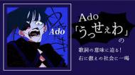 うっせぇわ(Ado) 好き