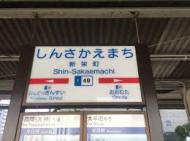 JRに新栄町駅 なくてもよい