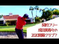 成田美寿々芝組ゴルフch(YouTube) おもしろい
