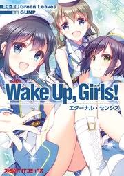 漫画『Wake Up, Girls! エターナル・センシズ』 知らない