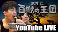武井壮百獣の王国(YouTube) おもしろい