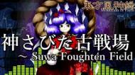 神さびた古戦場 ～ Suwa Foughten Field