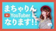 AKB48 馬嘉伶 - Macharin Official(YouTube) おもしろい