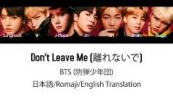 BTSの「Don't Leave Me」
