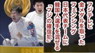 フェンシングで金メダルを取った日本人選手に韓国人選手を混ぜ虚偽報道した某放送局 フジテレビ