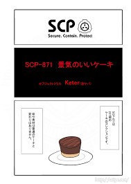 SCP-871 景気のいいケーキ