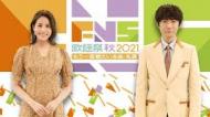 FNS 歌謡祭