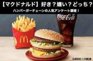 McDonald's 嫌い