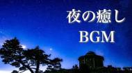 BGM(音楽)