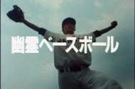 電撃戦隊チェンジマン３８話『幽霊ベースボール』(監督：堀長文)