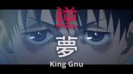 king gnu   の 逆夢