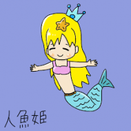 ダークロードの描いた人魚姫 かわいい
