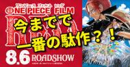ONE PIECE FILM RED 面白く無い