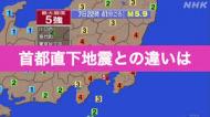 首都直下型地震 愛知県にまで揺れが伝わる