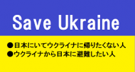 ウクライナ人 日本にいてほくない